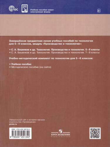Технология 5-6 классы. Производство и технологии. Учебное пособие. ФГОС