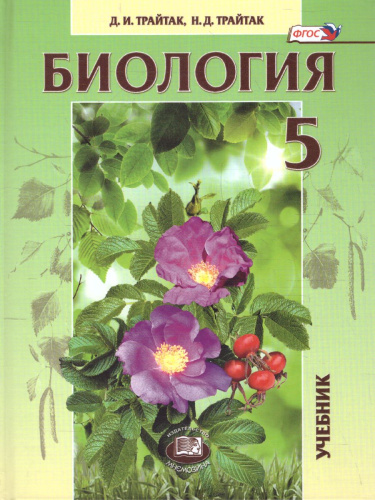 Биология 5 класс. Живые организмы. Растения. Учебник