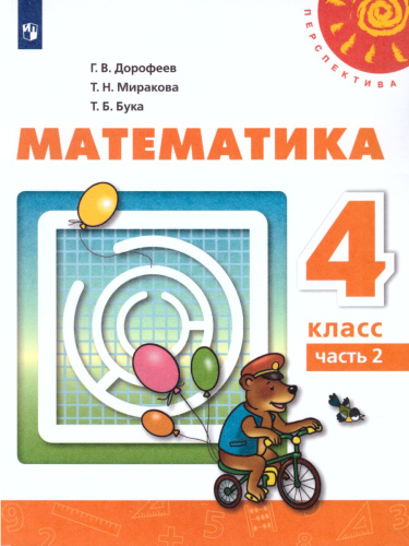 Математика 4 класс. Учебник в 2-х частях. Часть 2. ФГОС. УМК "Перспектива"