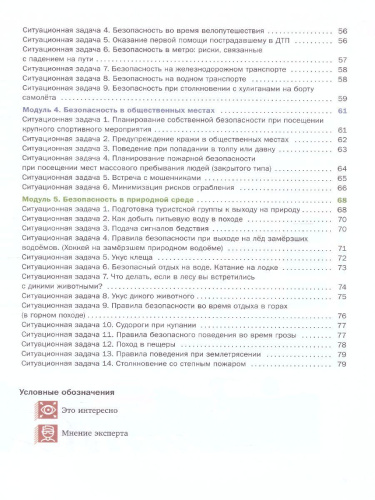 Основы безопасности жизнедеятельности 8-9 классы. Часть 1. Сборник ситуационных задач