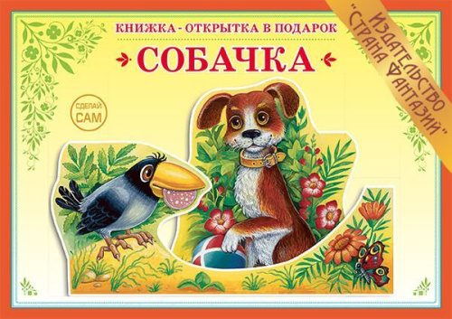 Книжка-открытка в подарок. Сделай сам. "Собачка"
