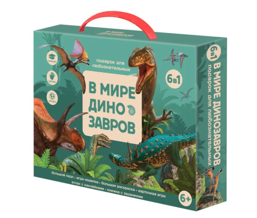 Подарок для любознательных. В мире динозавров. 6 в 1
