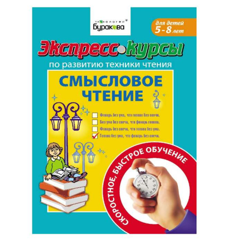 Экспресс-курсы. Смысловое чтение
