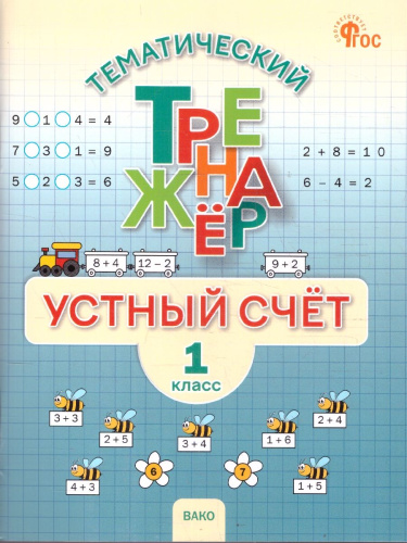 Математика 1 класс Устный счет Тренажер к учебнику М.И. Моро