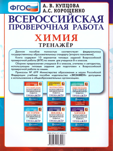 ВПР Химия 8 класс. Тренажер. ФГОС