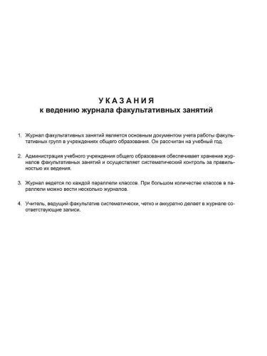 Журнал факультативных занятий.