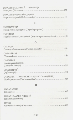Яды и проклятия. Теневая жизнь растений. Код природы