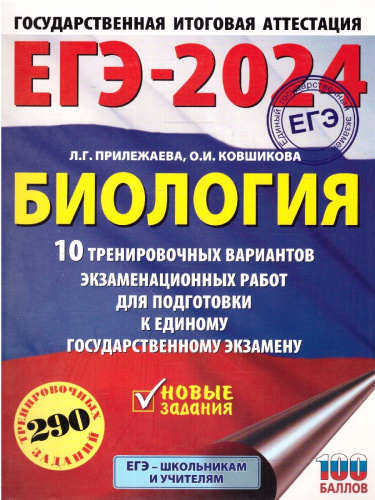 ЕГЭ-2024. Биология. 10 вариантов экзаменационных работ