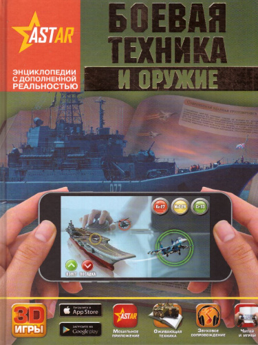 Боевая техника и оружие