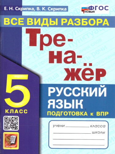 Русский язык 5 класс. Тренажер. Все виды разбора. ФГОС Новый
