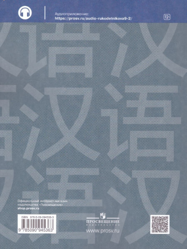 Китайский язык 9 класс. Рабочая тетрадь. Второй иностранный язык