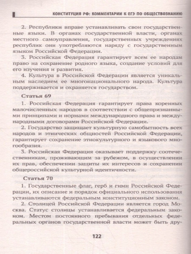 Конституция Российской Федерации: комментарии для ЕГЭ по обществознанию