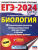 ЕГЭ-2024. Биология. 10 вариантов экзаменационных работ