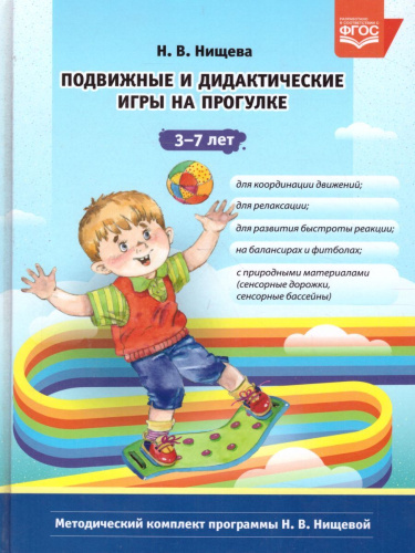 Подвижные и дидактические игры на прогулке 3-7 лет. ФГОС.