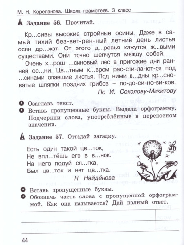 Школа грамотеев. Рабочая тетрадь 3 класс. Часть 1. Задания и упражнения. ФГОС
