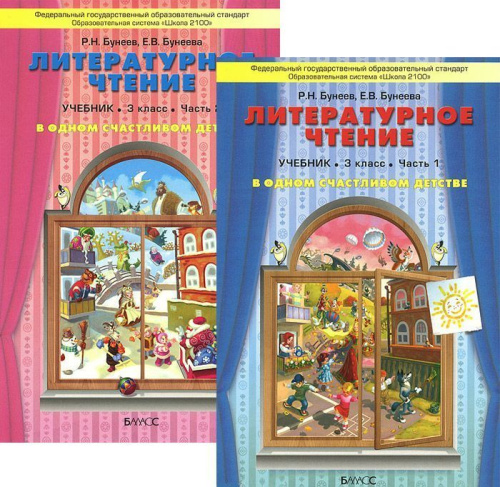 Литературное чтение 3 класс. В одном счастливом детстве. Учебник. В 2-х частях. Часть 1. ФГОС