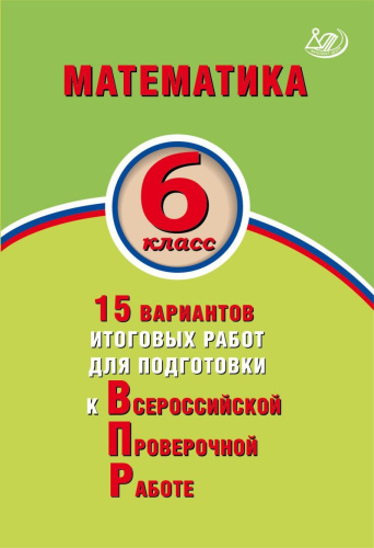 Математика 6 класс. 15 вариантов итоговых работ для подготовки к ВПР