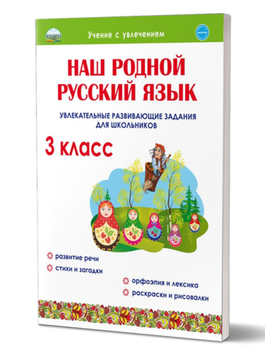 Наш родной русский язык 3 класс. Увлекательные развивающие задания для школьников