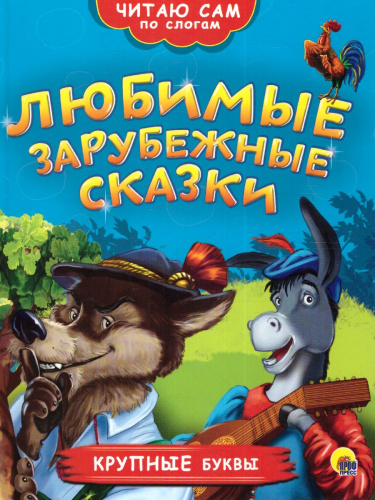 Читаю по слогам. Любимые зарубежные сказки