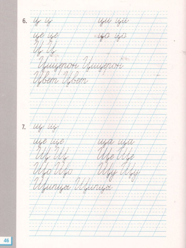 Прописи для читающих детей к Букварю Т. М. Андриановой 1 класс. В 4-х частях. Тетрадь №4. ФГОС