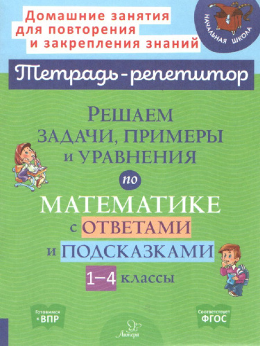 Решаем задачи, примеры и уравнения по математике с ответами и подсказками 1-4 классы