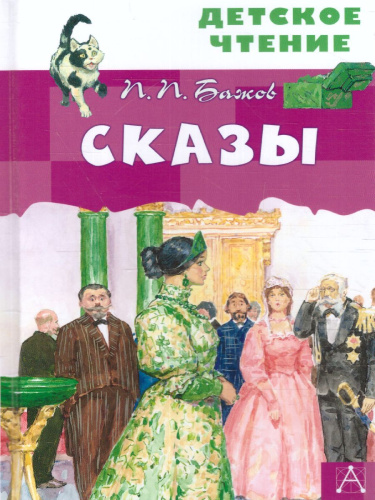 Сказы Детское чтение