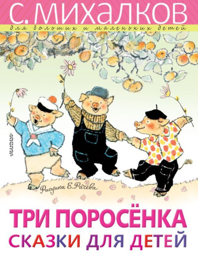 Три поросёнка. Сказки для детей