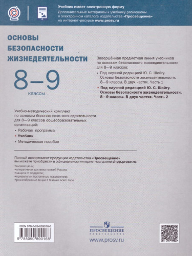 Основы безопасности жизнедеятельности 8-9 классы. Учебник в 2-х частях. Часть 2