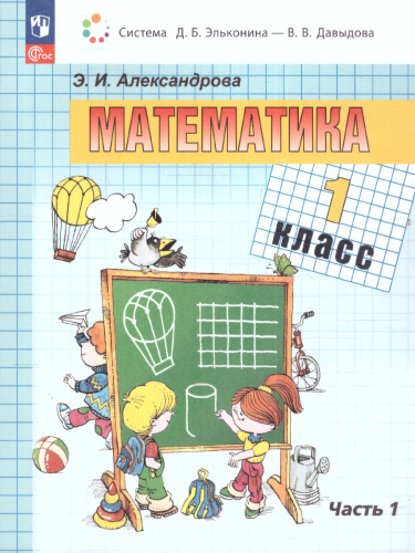 Математика. 1 класс. Учебное пособие. В двух частях. Часть 1