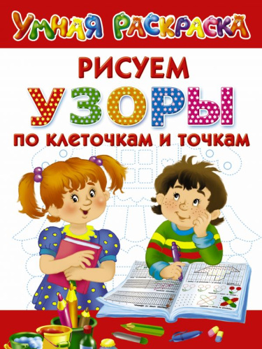 Узоры. Рисуем по клеточкам и точкам. Умная раскраска