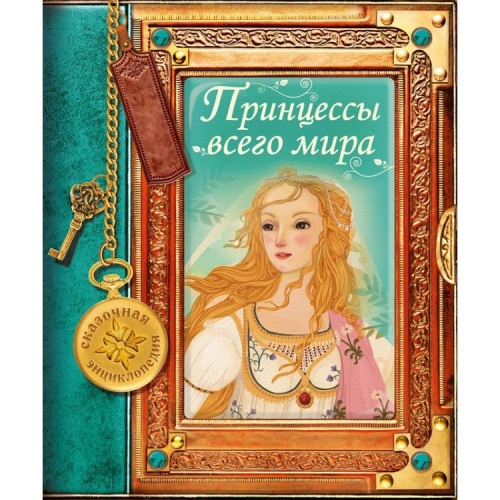 Сказочная энциклопедия. Принцессы всего мира Развивающая книга