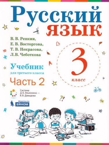 Русский язык 3 класс. Учебник в 2-х частях. Часть 2. ФГОС