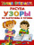 Узоры. Рисуем по клеточкам и точкам. Умная раскраска Узоры. Рисуем по клеточкам и точкам. Умная раскраска