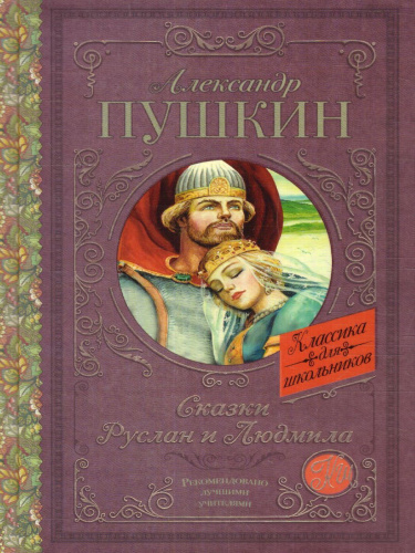 Пушкин А.С. Сказки. Руслан и Людмила /Классика для школьников