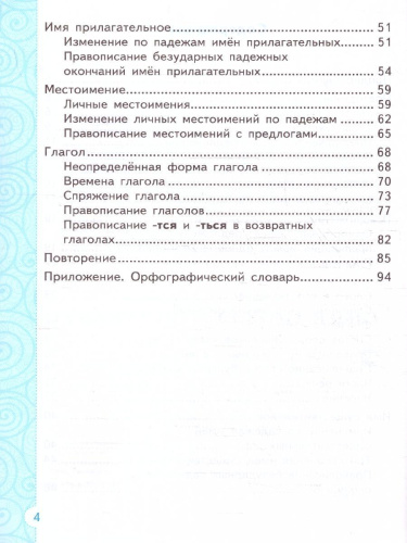 Тренажер по русскому языку 4 класс. ФГОС НОВЫЙ