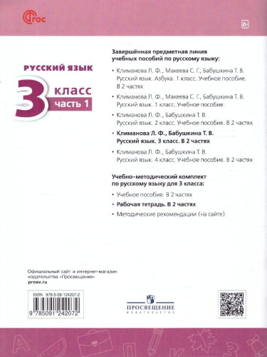 Русский язык 3 класс. Рабочая тетрадь в 2-х частях. Часть 1. К новому учебному пособию