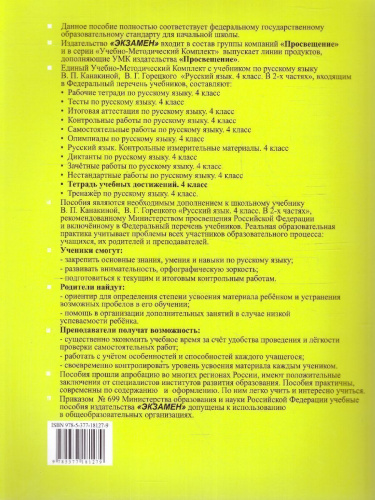 Русский язык 4 класс. Тетрадь учебных достижений. ФГОС НОВЫЙ