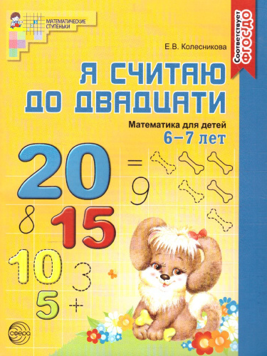 Я считаю до 20. Математика для детей. Рабочая тетрадь 6-7 лет. ФГОС