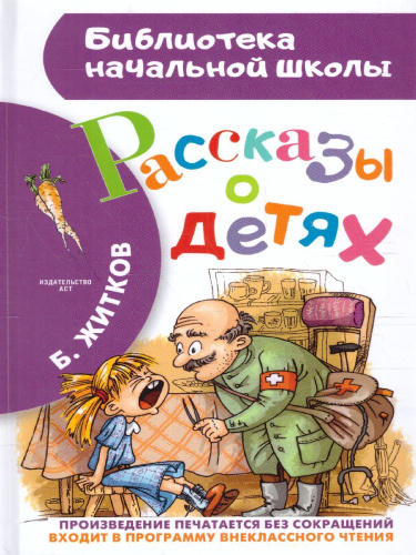 Рассказы о детях. Житков Б.С. /Библиотека начальной школы