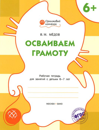 Осваиваем грамоту. Рабочая тетрадь для занятий с детьми 6-7 лет