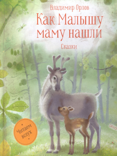 Орлов Сказки Как малышу маму нашли