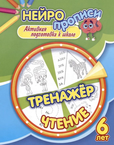 Нейропрописи. Тренажёр. Чтение. 6 лет: активная подготовка к школе