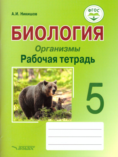 Биология 5 класс. Организмы. Рабочая тетрадь