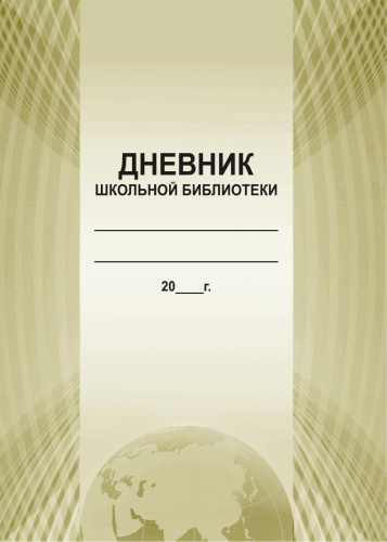 Дневник школьной библиотеки