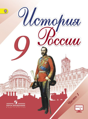 История России 9 класс. Учебник в 2-х частях. Часть 1. ФГОС