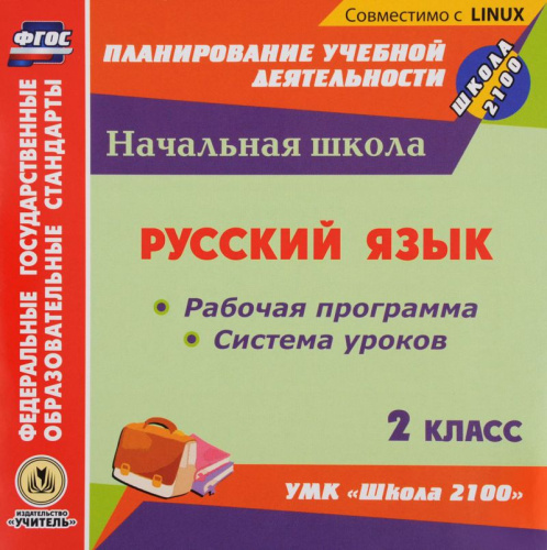 Русский язык 2 класс. Рабочая программа и система уроков по УМК Школа 2100 ФГОС (CD)