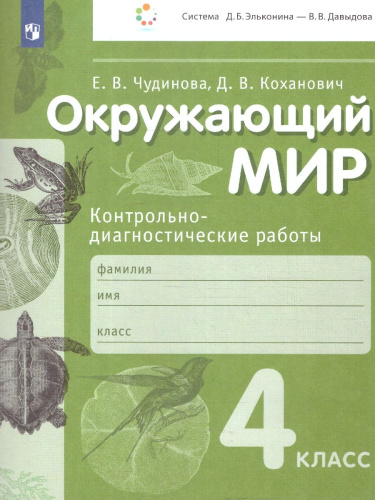 Окружающий мир 4 класс. Контрольно-диагностические работы. ФГОС