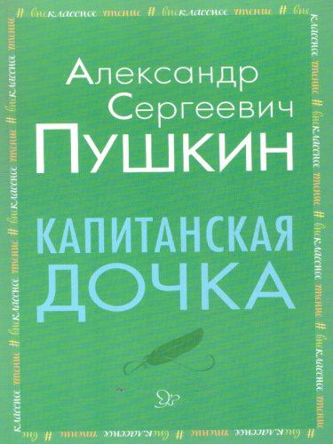 Внеклассное чтение Капитанская дочка