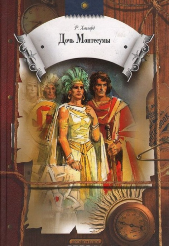 Дочь Монтесумы Круг чтения.