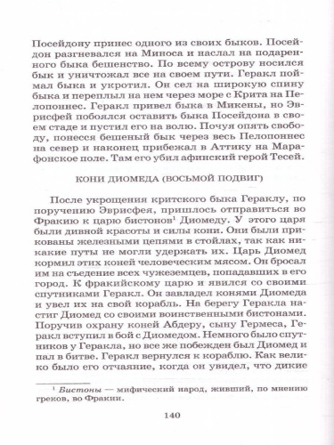 Легенды и мифы Древней Греции